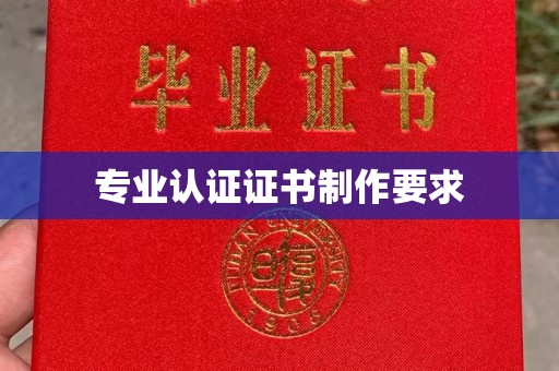 小港专业认证证书制作要求