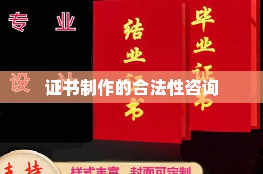 小港证书制作的合法性咨询