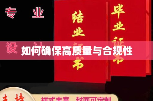 小港如何确保高质量与合规性