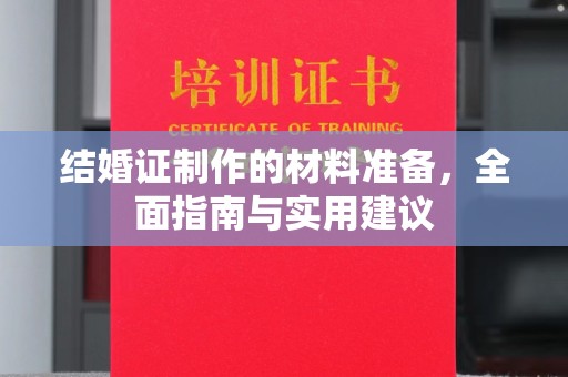 小港结婚证制作的材料准备，全面指南与实用建议