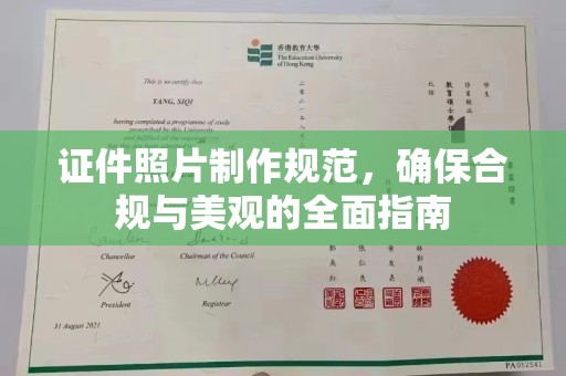 小港证件照片制作规范，确保合规与美观的全面指南