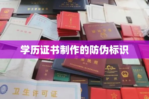 小港学历证书制作的防伪标识