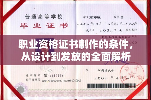 小港职业资格证书制作的条件，从设计到发放的全面解析