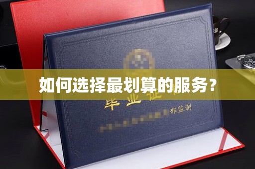 小港如何选择最划算的服务？