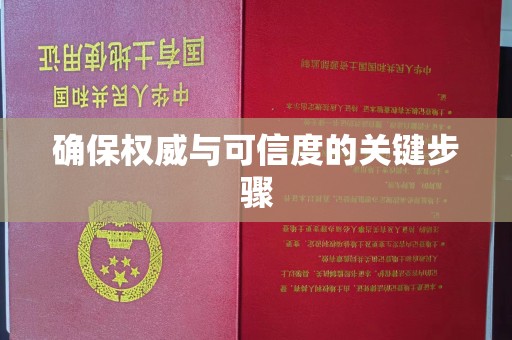 小港确保权威与可信度的关键步骤