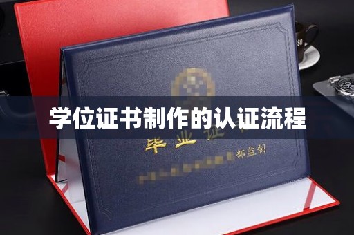 小港学位证书制作的认证流程