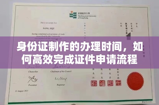 小港身份证制作的办理时间，如何高效完成证件申请流程
