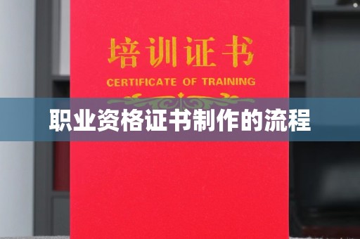 小港职业资格证书制作的流程