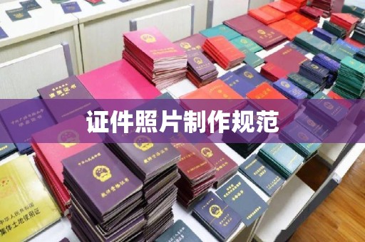 小港证件照片制作规范