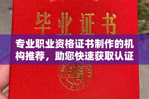 小港专业职业资格证书制作的机构推荐，助您快速获取认证