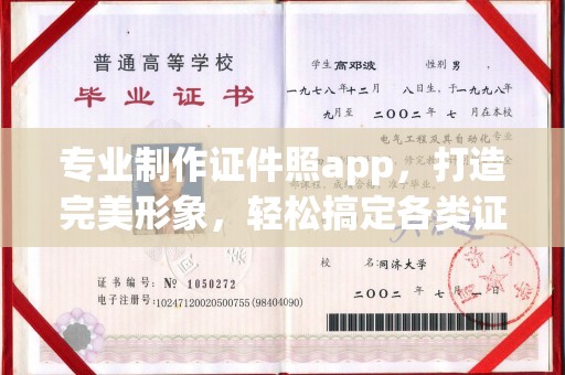 小港专业制作证件照app，打造完美形象，轻松搞定各类证件照