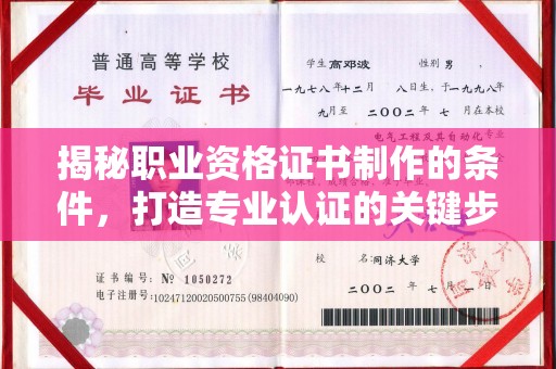 小港揭秘职业资格证书制作的条件，打造专业认证的关键步骤