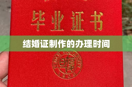 小港结婚证制作的办理时间