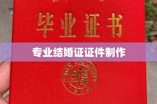 小港专业结婚证证件制作