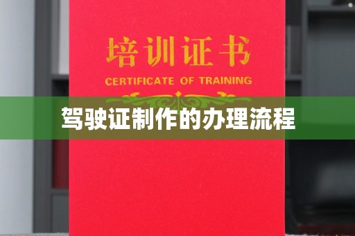 小港驾驶证制作的办理流程