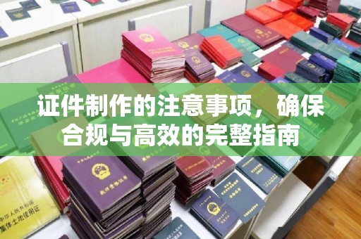 小港证件制作的注意事项，确保合规与高效的完整指南