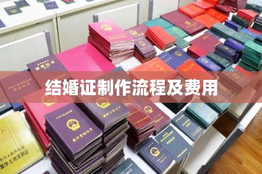 小港结婚证制作流程及费用