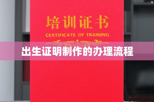 小港出生证明制作的办理流程