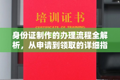 小港身份证制作的办理流程全解析，从申请到领取的详细指南