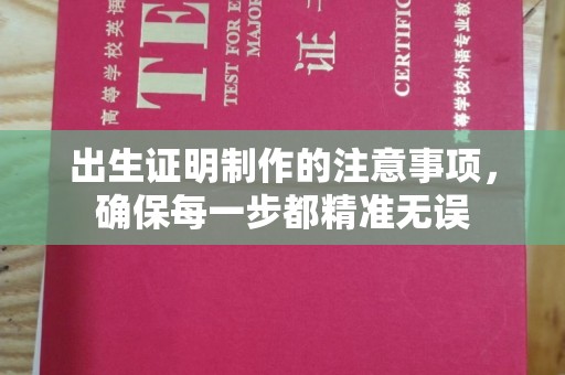 小港出生证明制作的注意事项，确保每一步都精准无误
