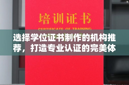 小港选择学位证书制作的机构推荐，打造专业认证的完美体验