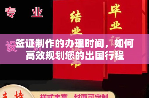 小港签证制作的办理时间，如何高效规划您的出国行程