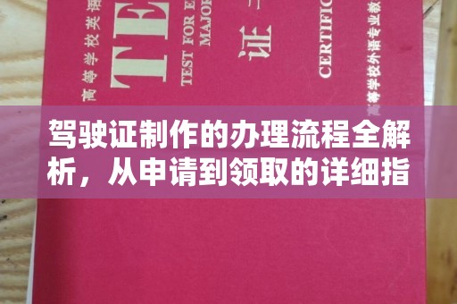 小港驾驶证制作的办理流程全解析，从申请到领取的详细指南