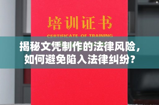 小港揭秘文凭制作的法律风险，如何避免陷入法律纠纷？