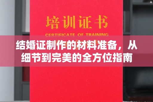 小港结婚证制作的材料准备，从细节到完美的全方位指南