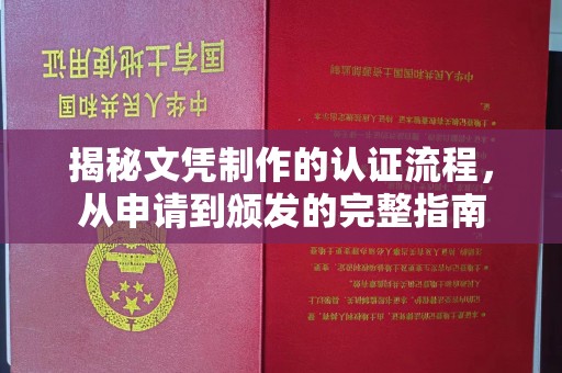 小港揭秘文凭制作的认证流程，从申请到颁发的完整指南