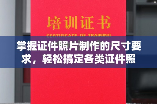 小港掌握证件照片制作的尺寸要求，轻松搞定各类证件照