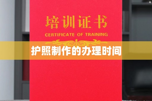 小港护照制作的办理时间