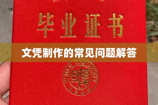 小港文凭制作的常见问题解答