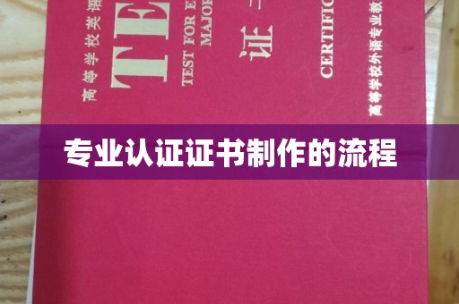 小港专业认证证书制作的流程