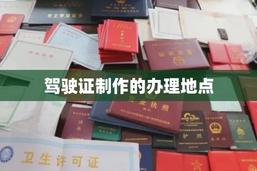 小港驾驶证制作的办理地点