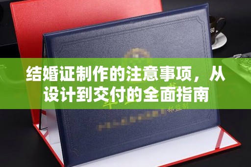 小港结婚证制作的注意事项，从设计到交付的全面指南