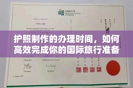 小港护照制作的办理时间，如何高效完成你的国际旅行准备