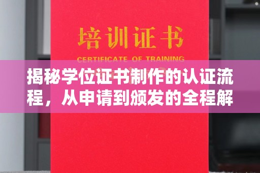 小港揭秘学位证书制作的认证流程，从申请到颁发的全程解析