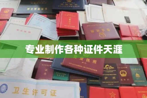 小港专业制作各种证件天涯