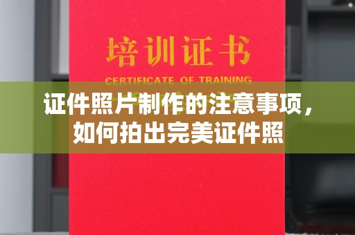 小港证件照片制作的注意事项，如何拍出完美证件照