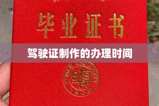 小港驾驶证制作的办理时间