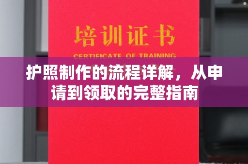 小港护照制作的流程详解，从申请到领取的完整指南