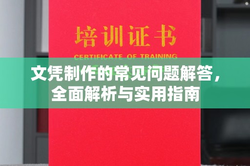 小港文凭制作的常见问题解答，全面解析与实用指南