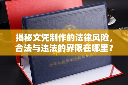 小港揭秘文凭制作的法律风险，合法与违法的界限在哪里？