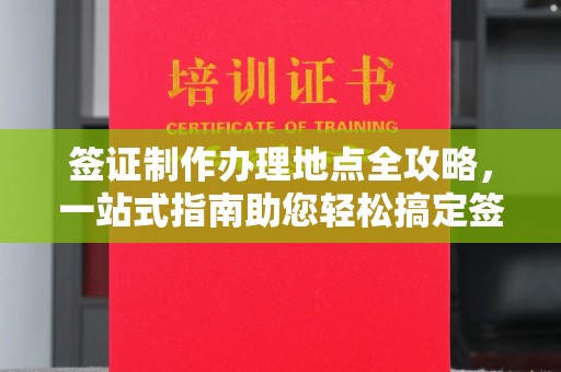 小港签证制作办理地点全攻略，一站式指南助您轻松搞定签证