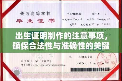 小港出生证明制作的注意事项，确保合法性与准确性的关键步骤
