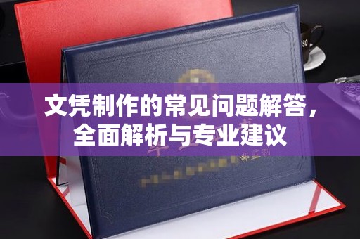 小港文凭制作的常见问题解答，全面解析与专业建议