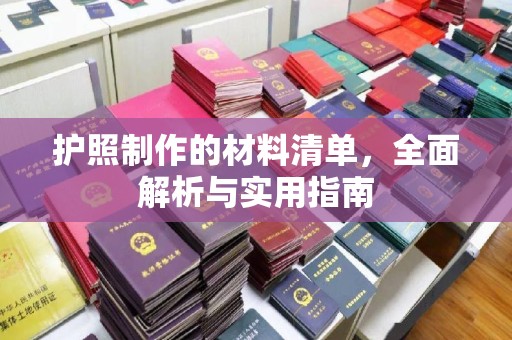 小港护照制作的材料清单，全面解析与实用指南