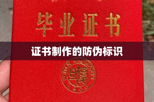 小港证书制作的防伪标识