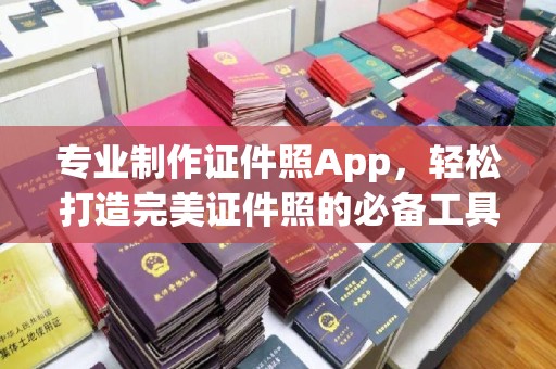 小港专业制作证件照App，轻松打造完美证件照的必备工具